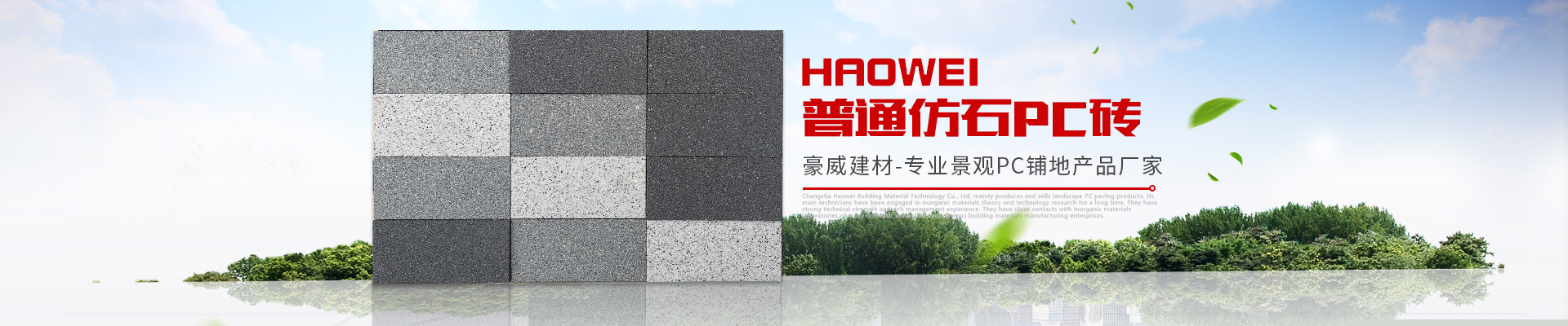 長沙豪威建材科技有限公司_長沙建材|景觀PC鋪地銷售